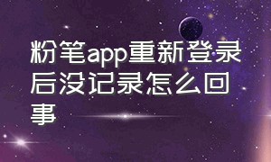 粉笔app重新登录后没记录怎么回事