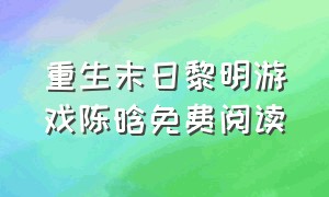 重生末日黎明游戏陈晗免费阅读