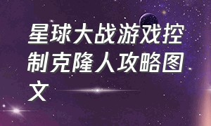 星球大战游戏控制克隆人攻略图文