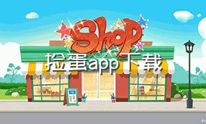 捡蛋app下载