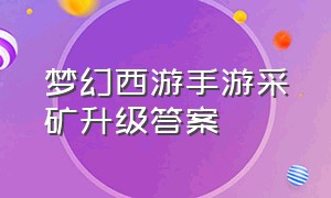 梦幻西游手游采矿升级答案