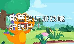 戴墨镜玩游戏能护眼吗