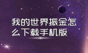 我的世界振金怎么下载手机版