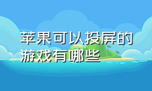 苹果可以投屏的游戏有哪些