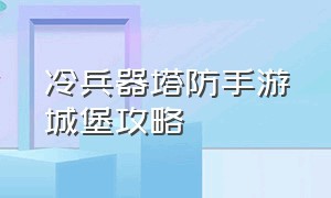 冷兵器塔防手游城堡攻略