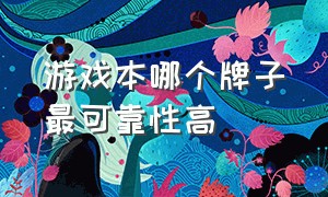 游戏本哪个牌子最可靠性高