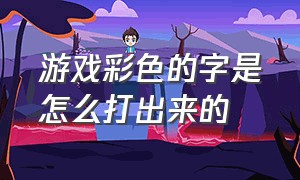 游戏彩色的字是怎么打出来的