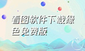 看图软件下载绿色免费版