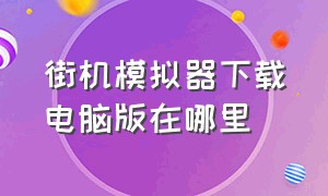 街机模拟器下载电脑版在哪里