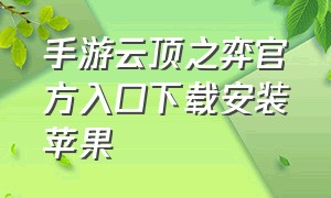 手游云顶之弈官方入口下载安装苹果