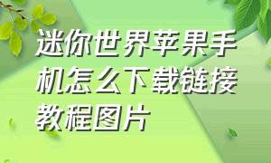 迷你世界苹果手机怎么下载链接教程图片