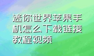 迷你世界苹果手机怎么下载链接教程视频