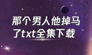 那个男人他掉马了txt全集下载