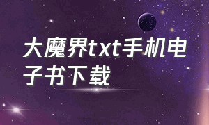 大魔界txt手机电子书下载