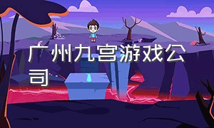 广州九宫游戏公司