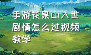 手游花果山入世剧情怎么过视频教学