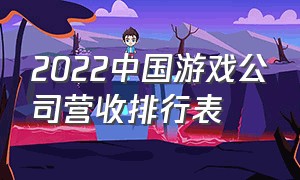 2022中国游戏公司营收排行表