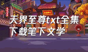 天界至尊txt全集下载笔下文学