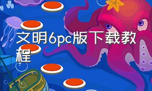 文明6pc版下载教程