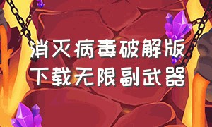 消灭病毒破解版下载无限副武器