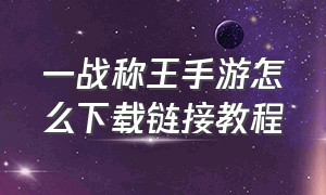 一战称王手游怎么下载链接教程