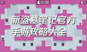 新盗墓笔记官方手游攻略大全