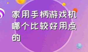 家用手柄游戏机哪个比较好用点的