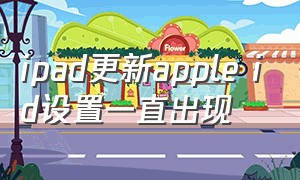 ipad更新apple id设置一直出现