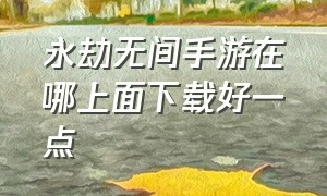 永劫无间手游在哪上面下载好一点