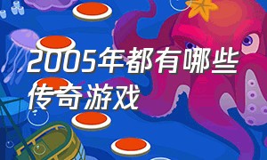 2005年都有哪些传奇游戏