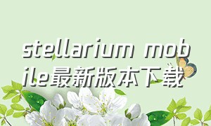stellarium mobile最新版本下载