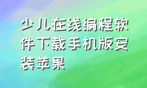 少儿在线编程软件下载手机版安装苹果