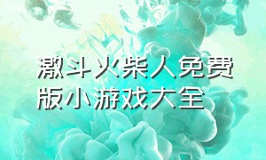 激斗火柴人免费版小游戏大全