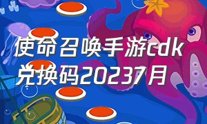 使命召唤手游cdk兑换码20237月