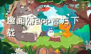 趣闻赚app官方下载