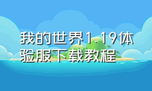 我的世界1.19体验服下载教程