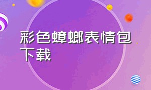 彩色蟑螂表情包下载