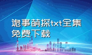 诡事萌探txt全集免费下载