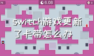 switch游戏更新了卡带怎么办