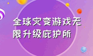 全球灾变游戏无限升级庇护所