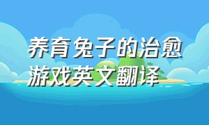 养育兔子的治愈游戏英文翻译