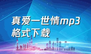 真爱一世情mp3格式下载