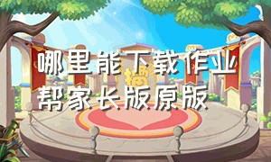 哪里能下载作业帮家长版原版