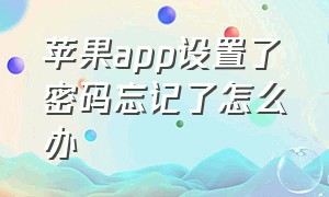 苹果app设置了密码忘记了怎么办