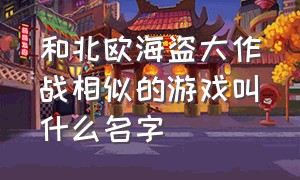 和北欧海盗大作战相似的游戏叫什么名字