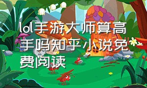 lol手游大师算高手吗知乎小说免费阅读