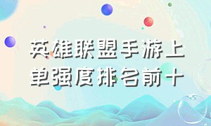 英雄联盟手游上单强度排名前十