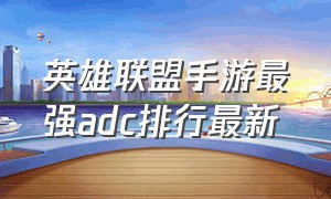 英雄联盟手游最强adc排行最新