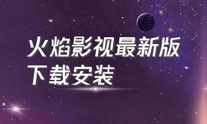 火焰影视最新版下载安装