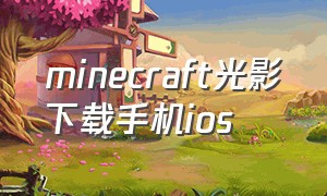 minecraft光影下载手机ios